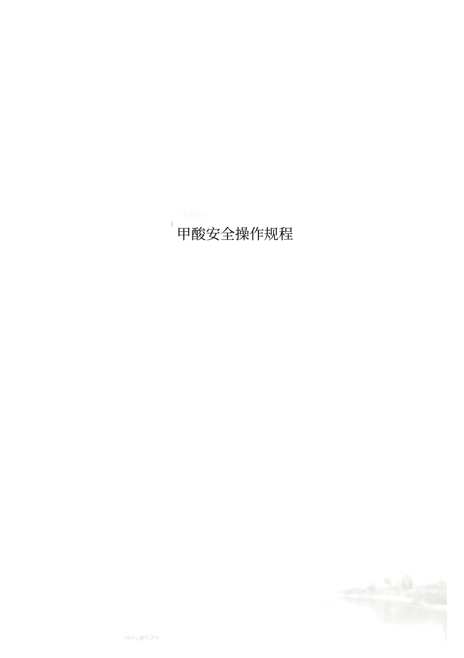 甲酸安全操作规程_第1页