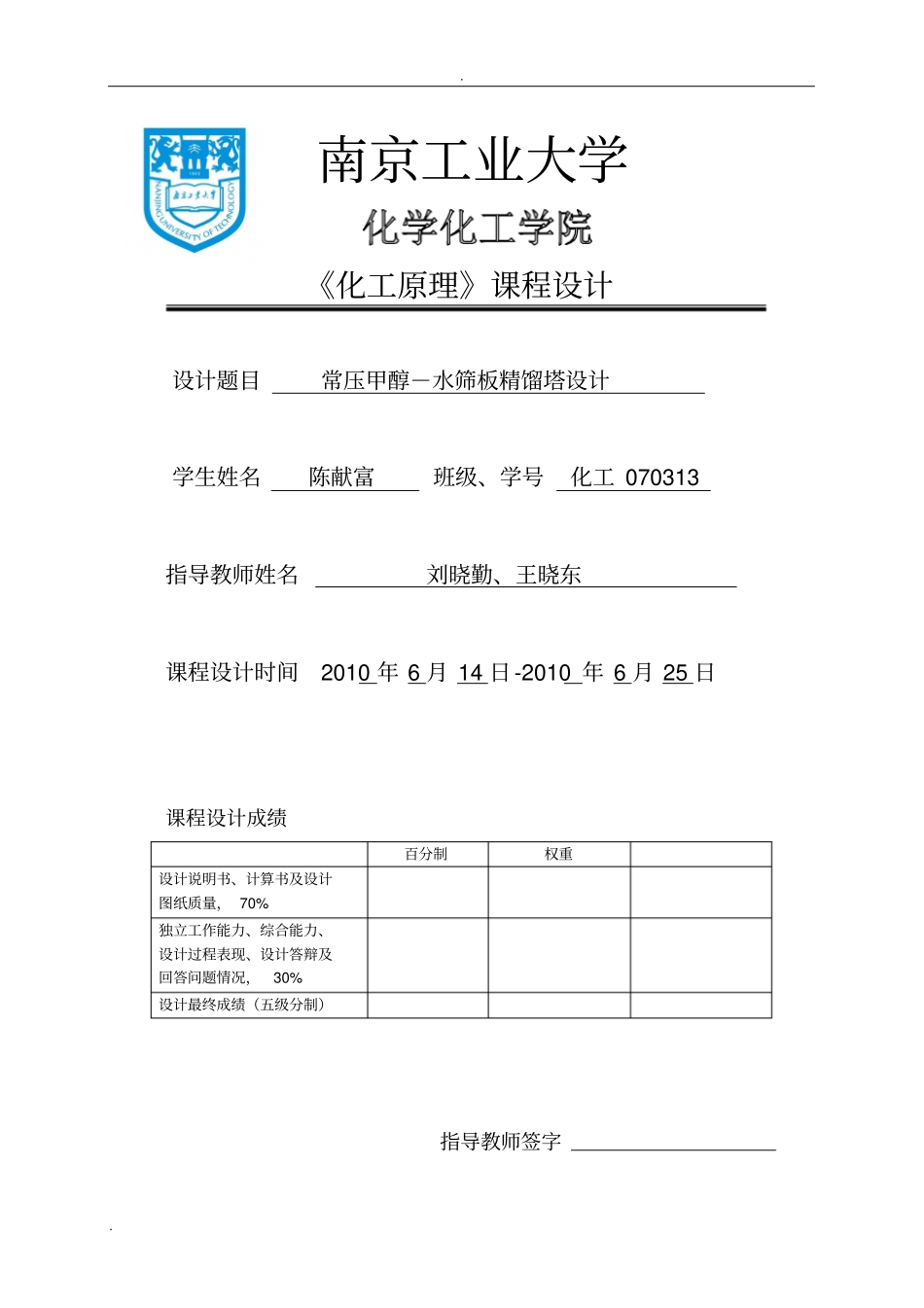 甲醇-水精馏塔化工原理课程设计报告_第1页