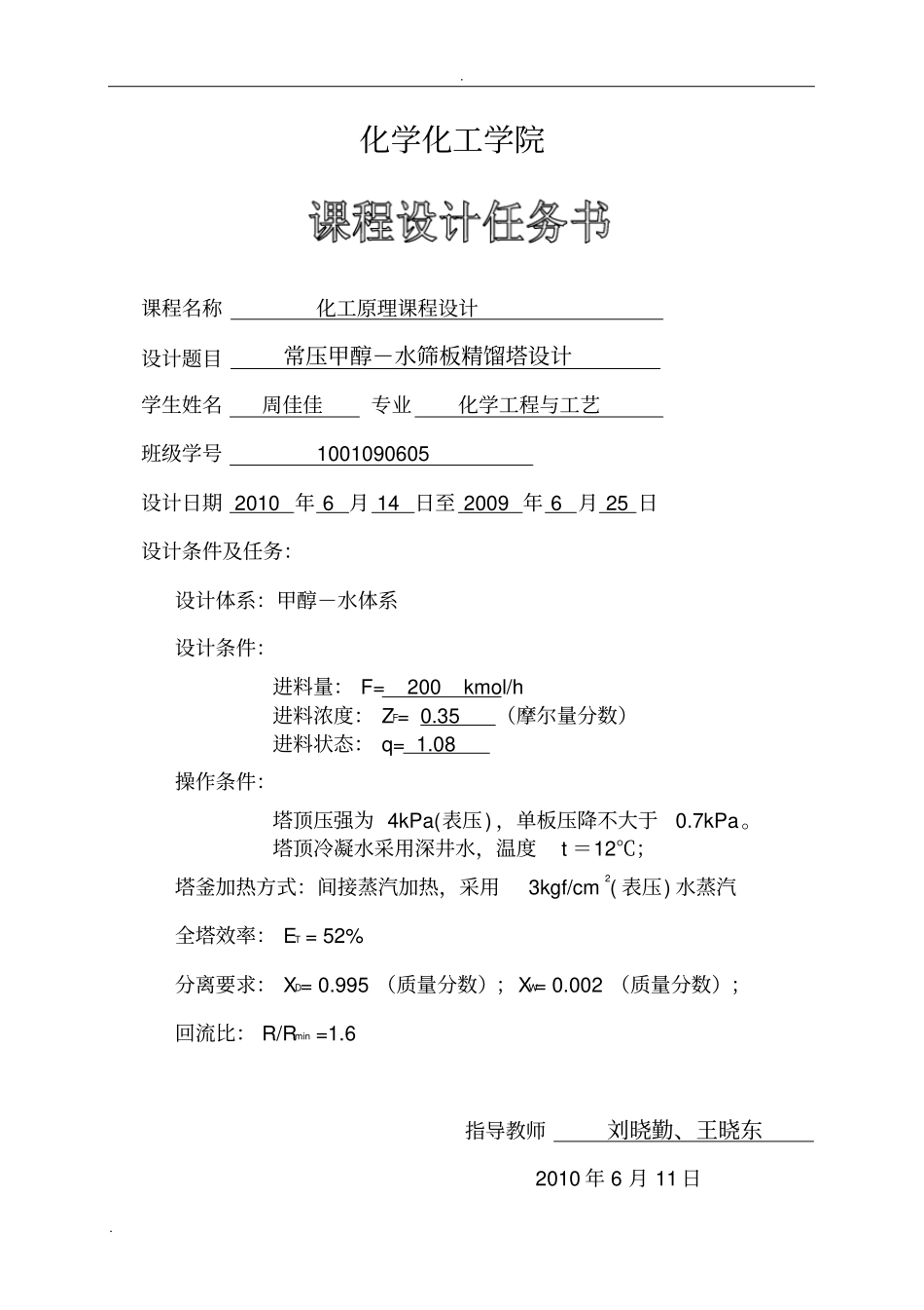 甲醇-水精馏塔化工原理课程设计报告_第2页