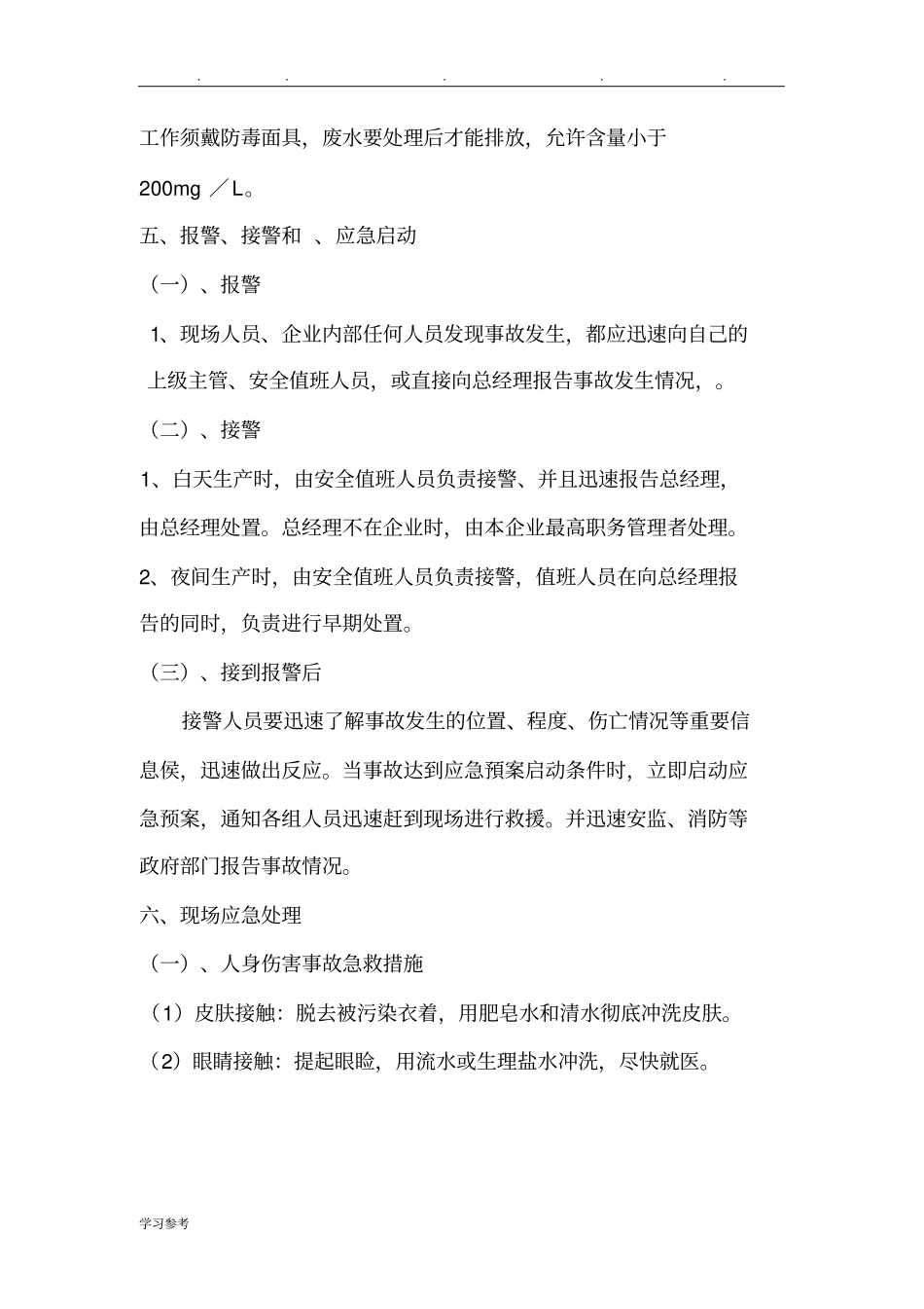 甲醇伤害、泄漏、火灾事故现场应急处置预案_第3页