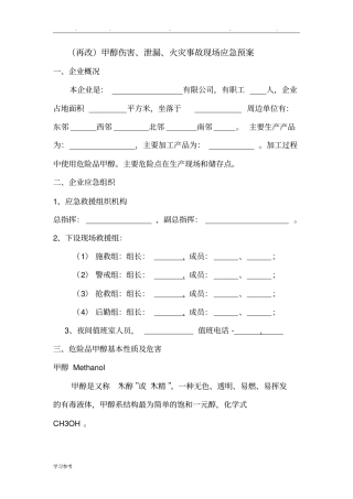 甲醇伤害、泄漏、火灾事故现场应急处置预案