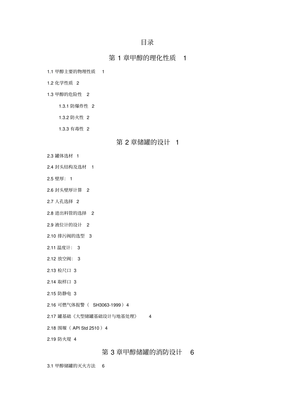 甲醇储罐设计方案_第1页