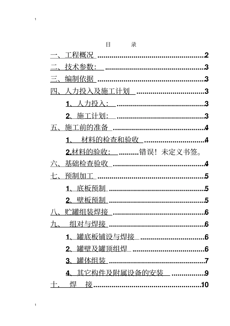 甲醇储罐施工方案_第3页