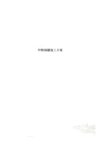 甲醇储罐施工方案