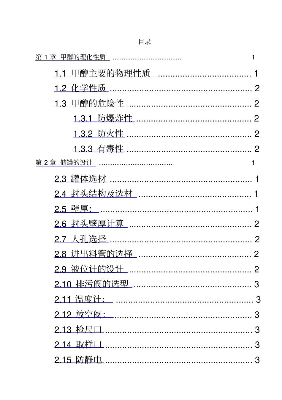 甲醇储罐设计_第2页