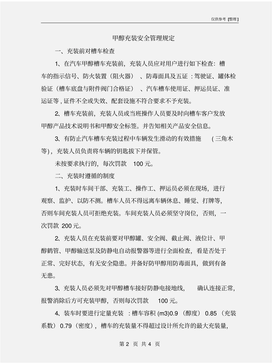 甲醇充装安全管理规定_第2页