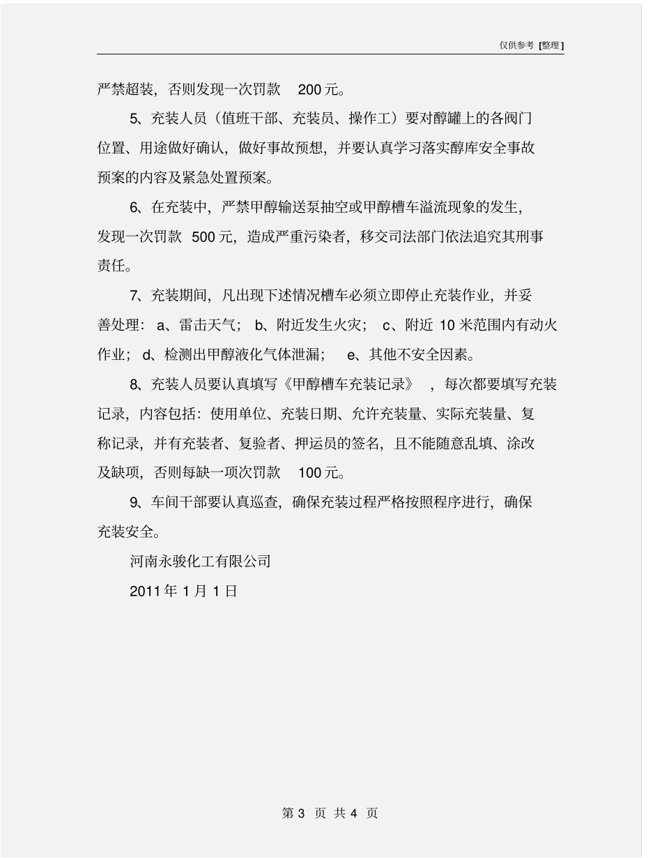 甲醇充装安全管理规定_第3页