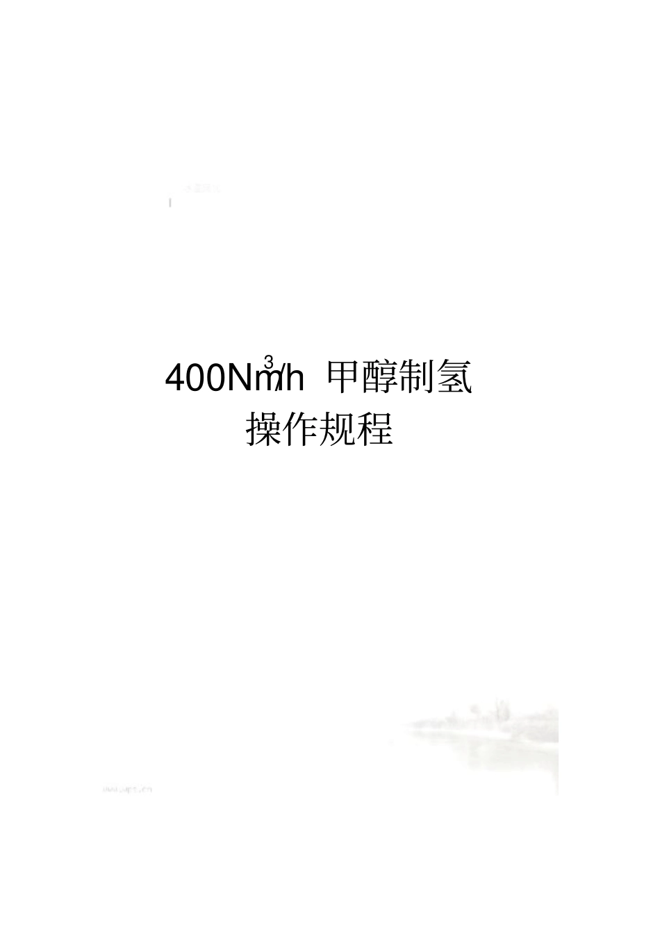 甲醇制氢操作规程_第2页