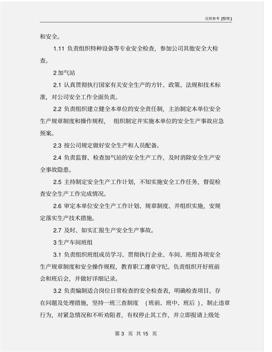 甲醇分厂车间、班组及岗位人员安全职责_第3页