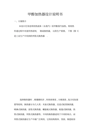 甲醇加热器设计说明书修改版2