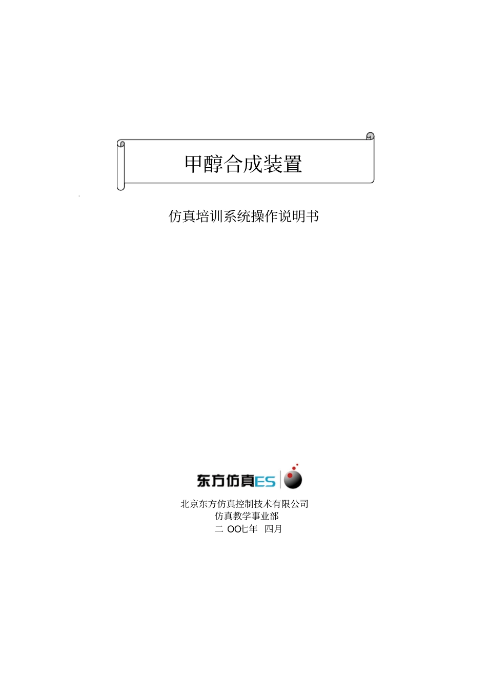 甲醇合成工艺仿真软件_第1页