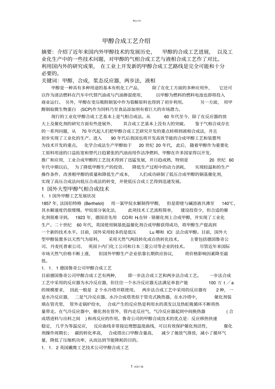 甲醇合成工艺简介_第1页