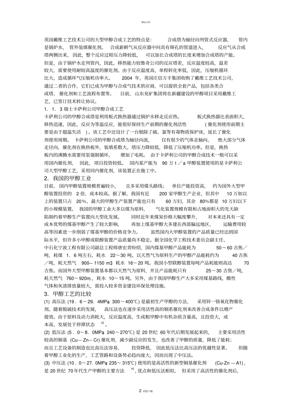 甲醇合成工艺简介_第2页