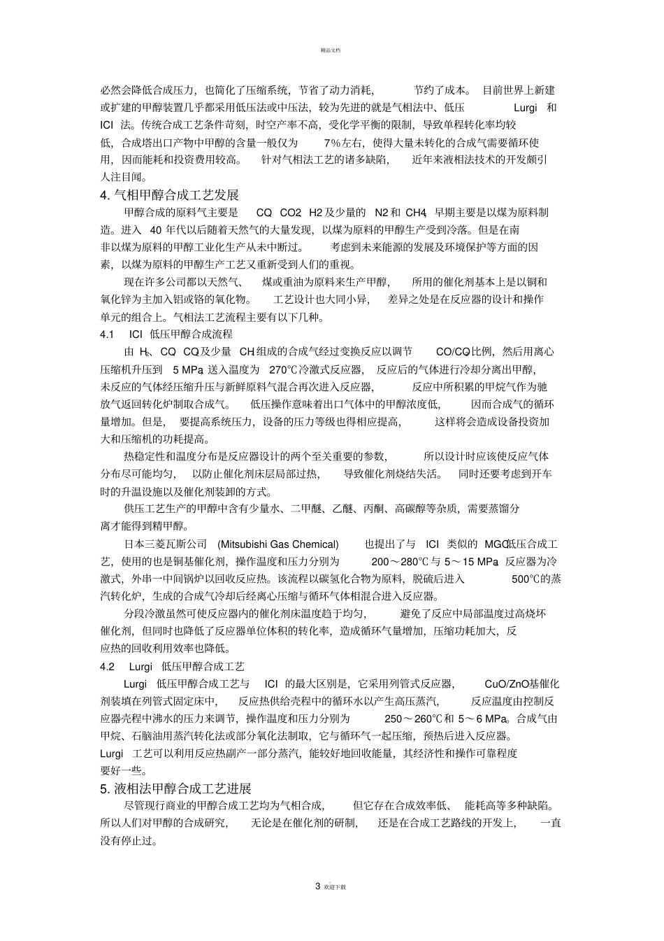 甲醇合成工艺简介_第3页