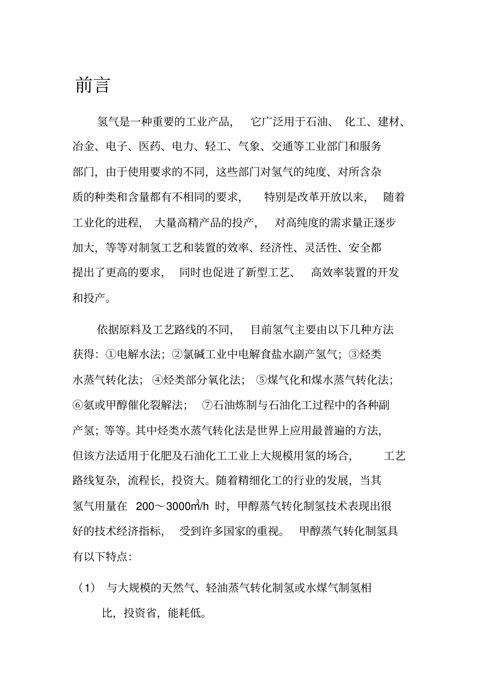 甲醇制氢工艺设计_第1页