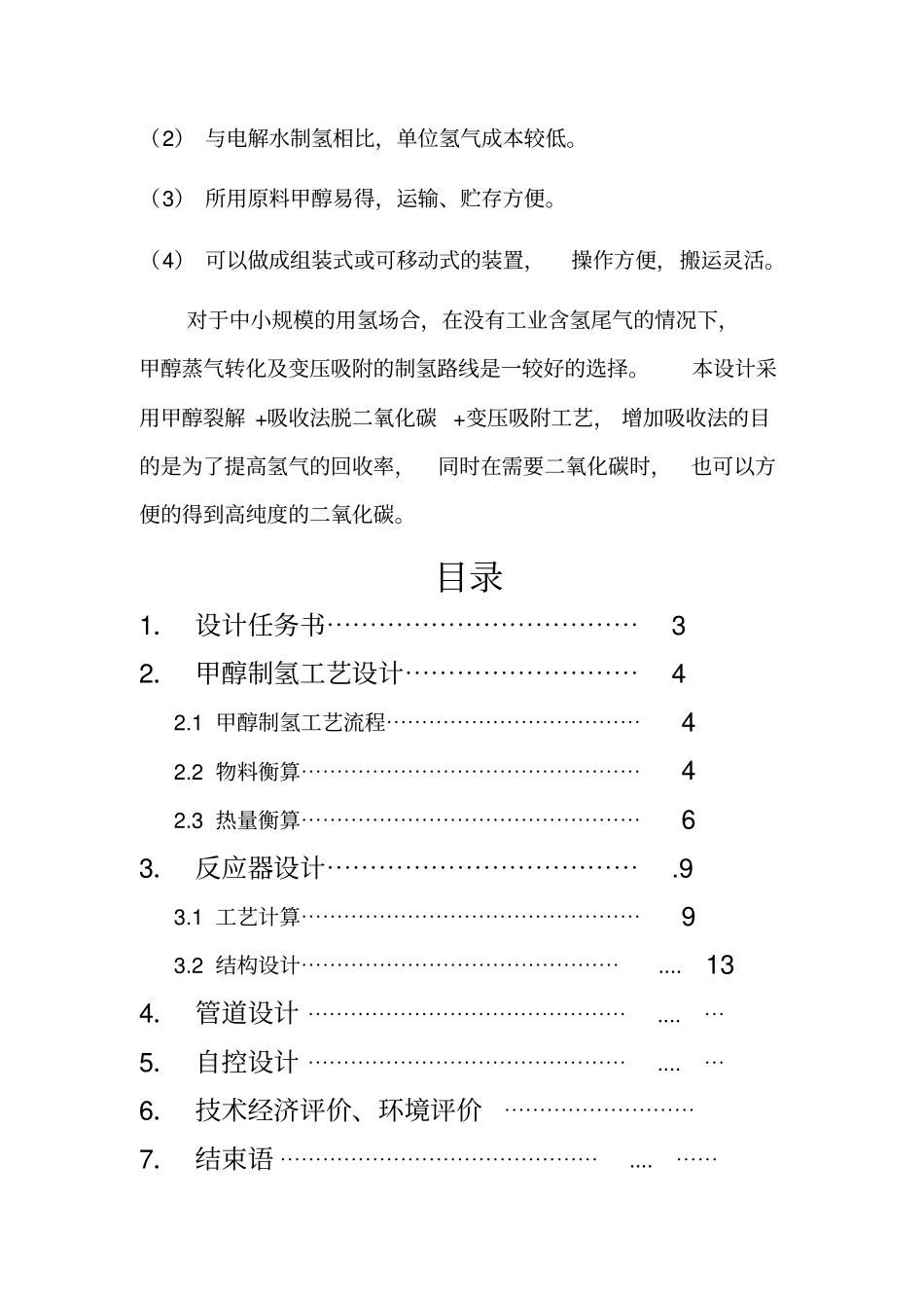 甲醇制氢工艺设计_第2页