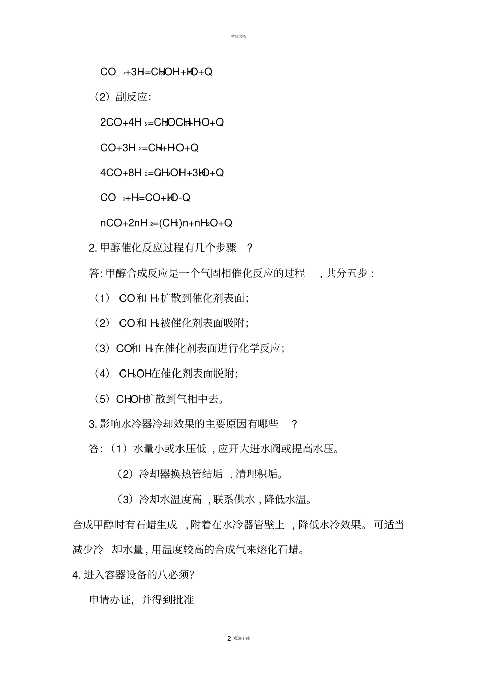 甲醇合成试题答案_第2页