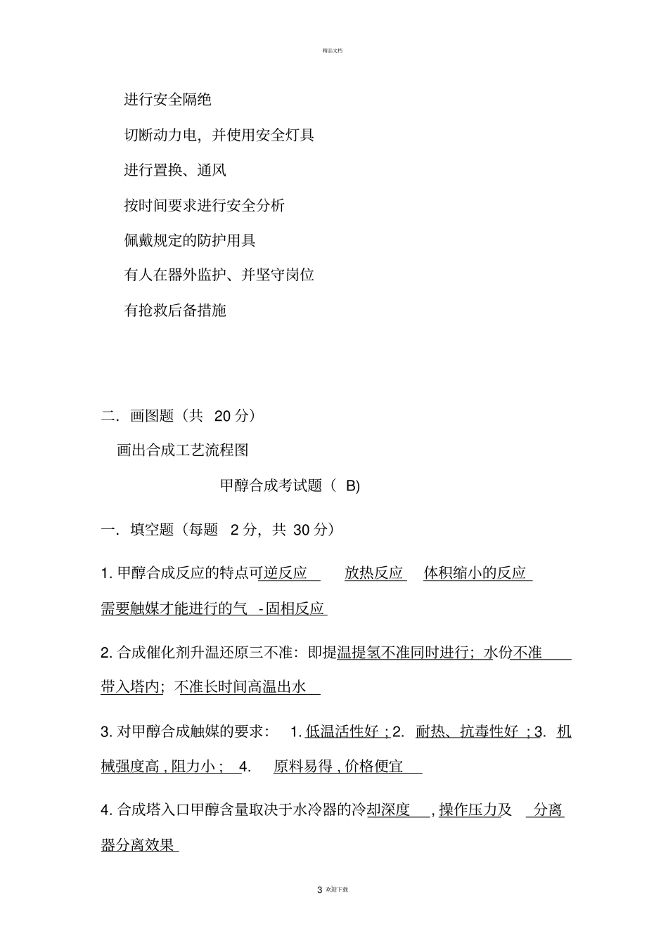 甲醇合成试题答案_第3页