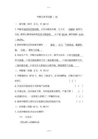 甲醇合成试题答案