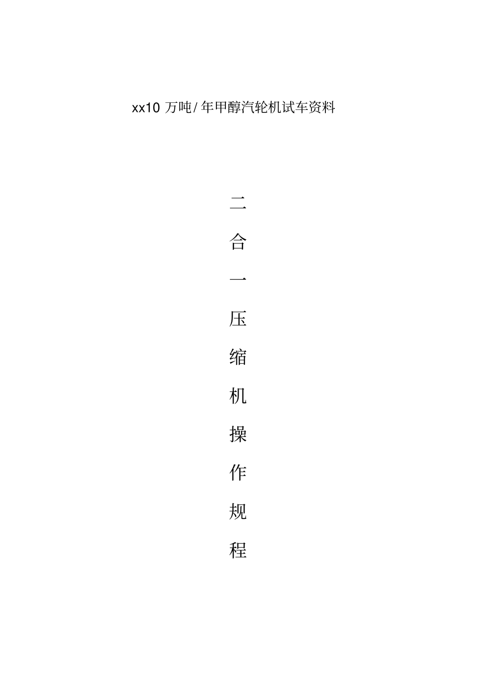 甲醇合成气压缩机操作规程完整_第1页