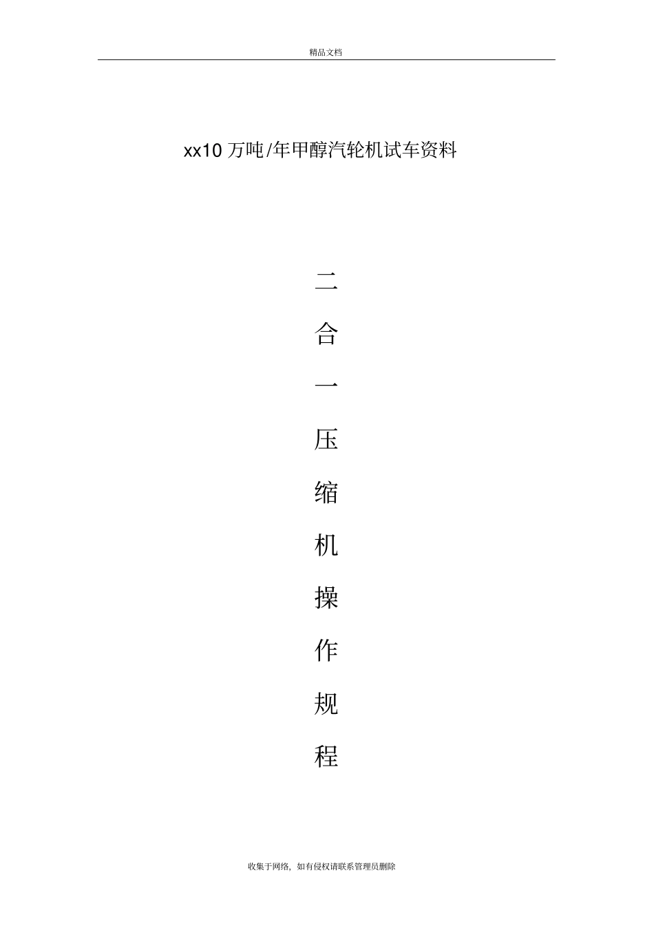 甲醇合成气压缩机操作规程资料_第2页