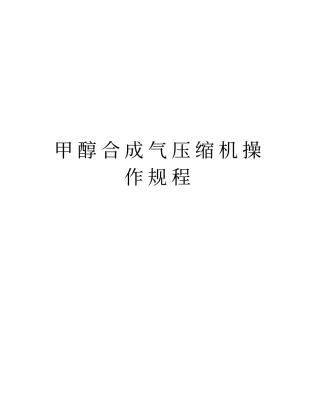 甲醇合成气压缩机操作规程资料