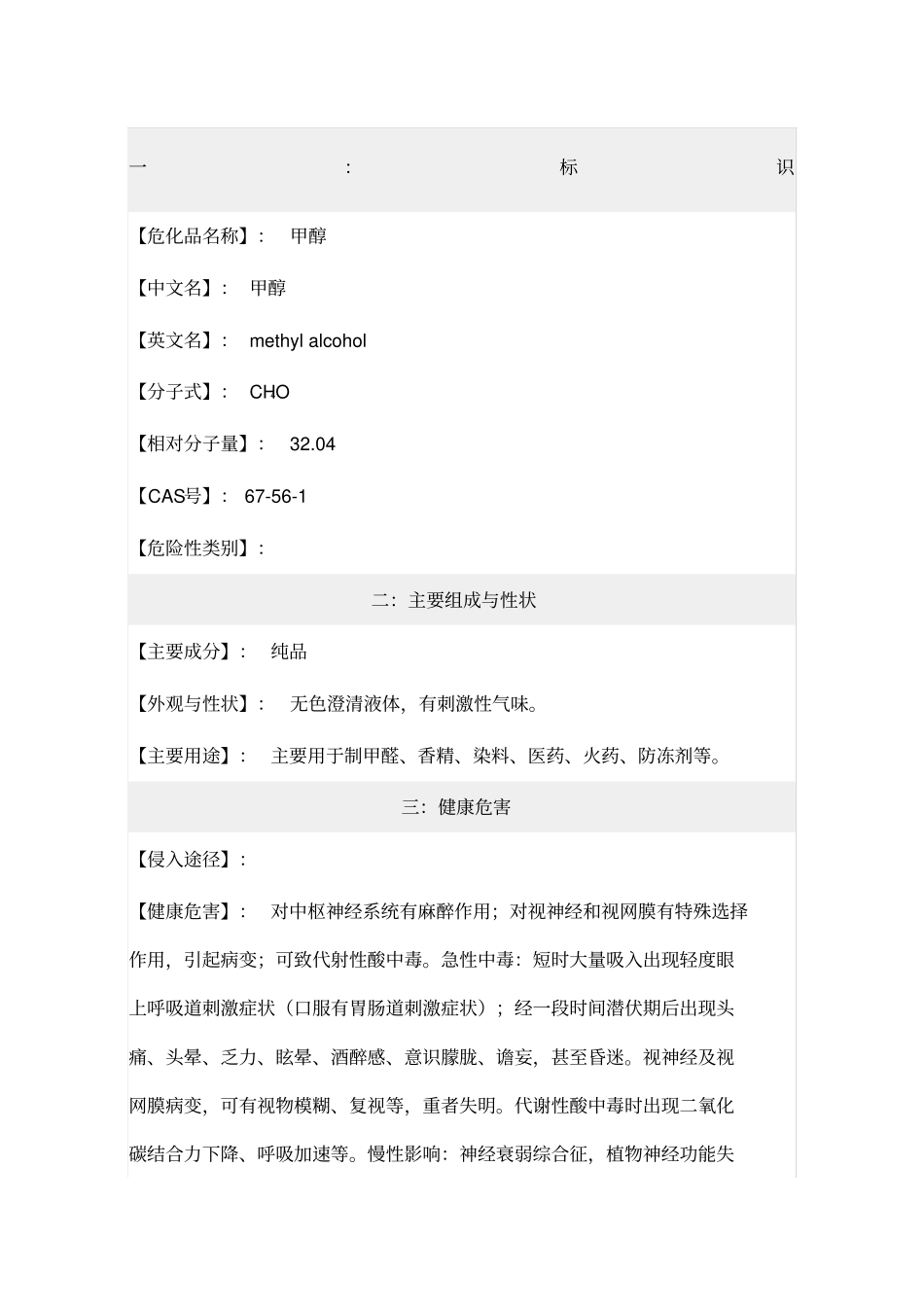 甲醇安全技术说明书_第1页