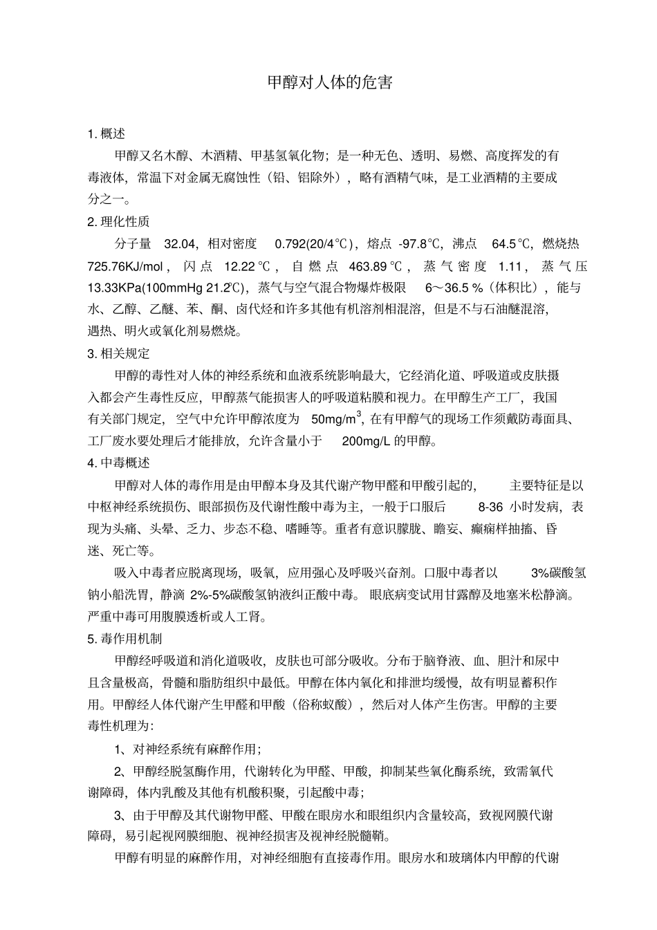甲醇对人体危害_第1页