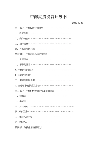 甲醇期货投资计划书