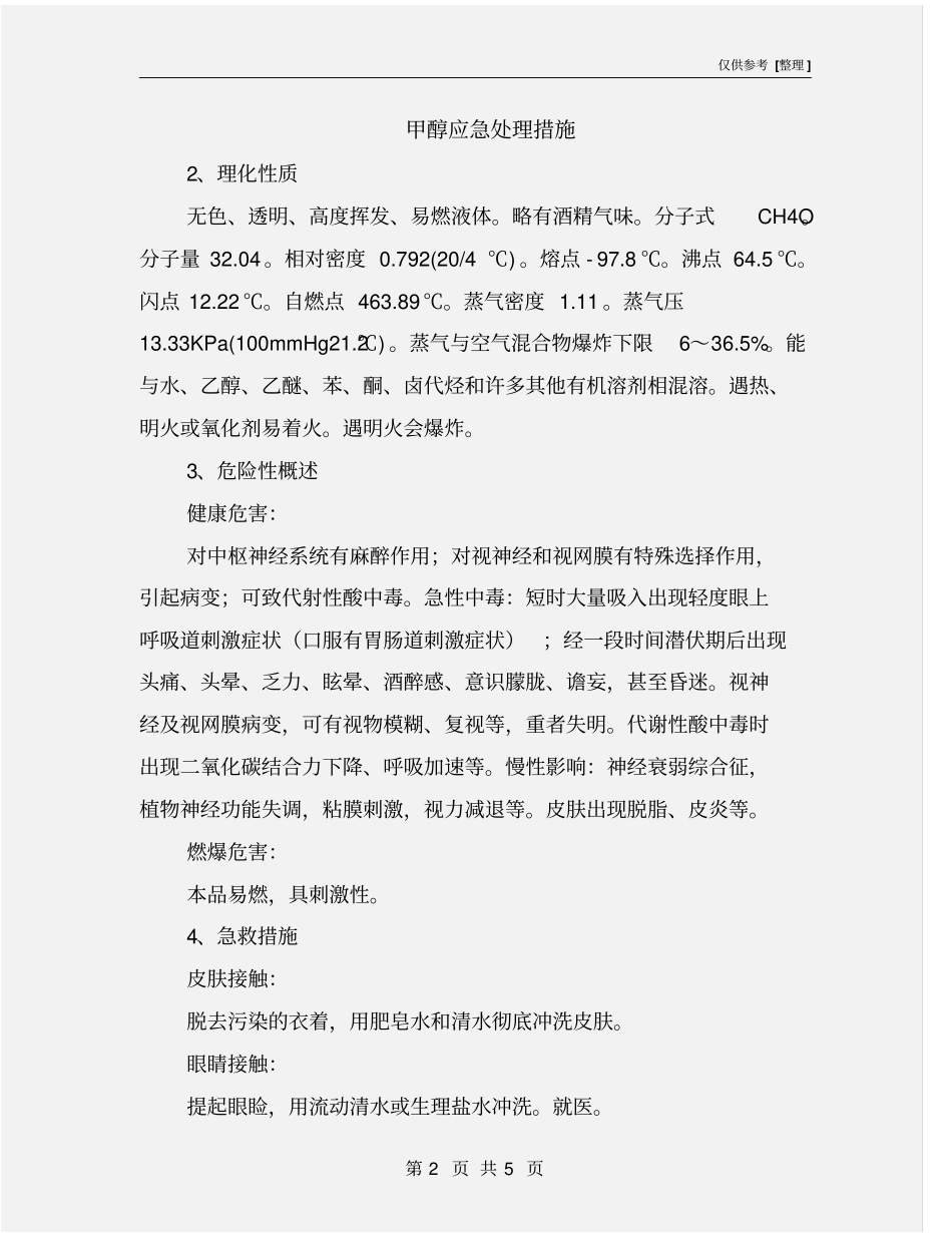 甲醇应急处理措施_第2页