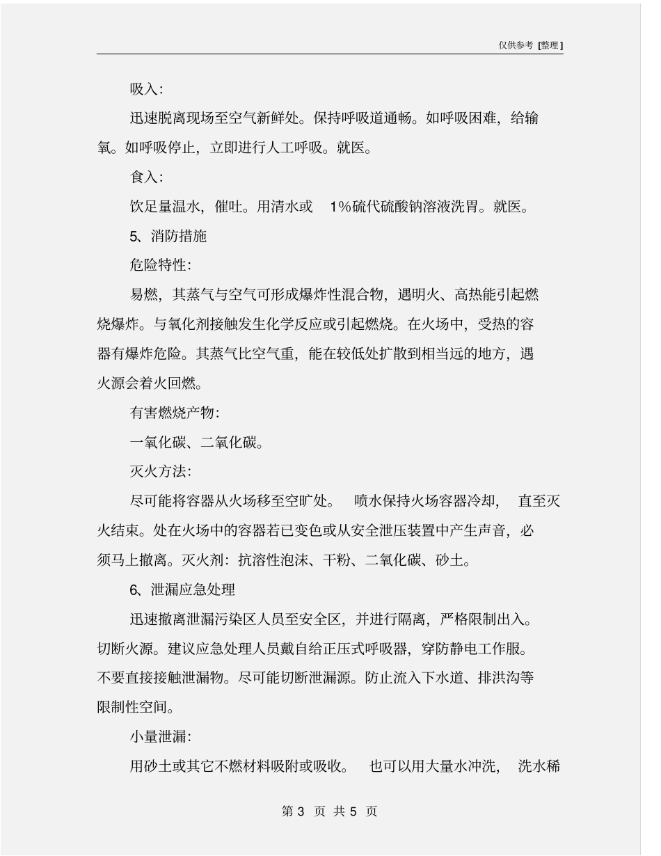 甲醇应急处理措施_第3页