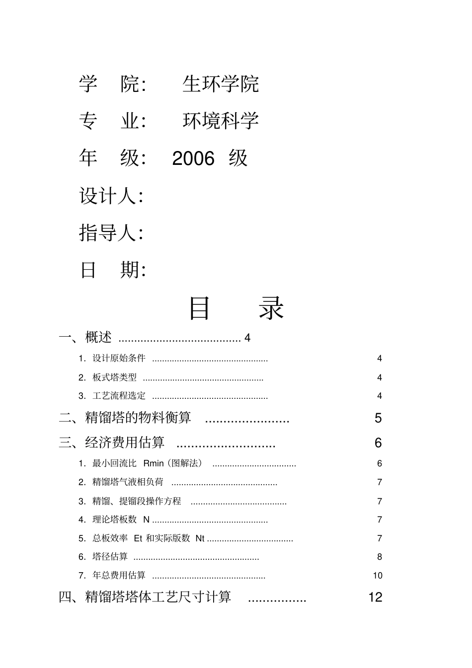 甲醇水二元混合物连续筛板精馏装置的设计_第2页