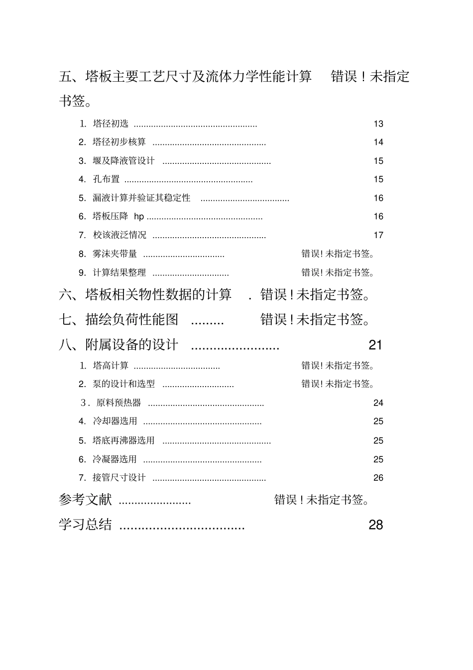 甲醇水二元混合物连续筛板精馏装置的设计_第3页