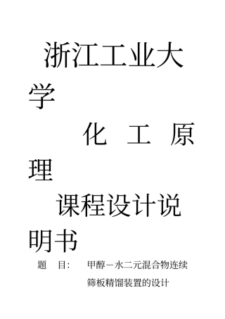 甲醇水二元混合物连续筛板精馏装置的设计