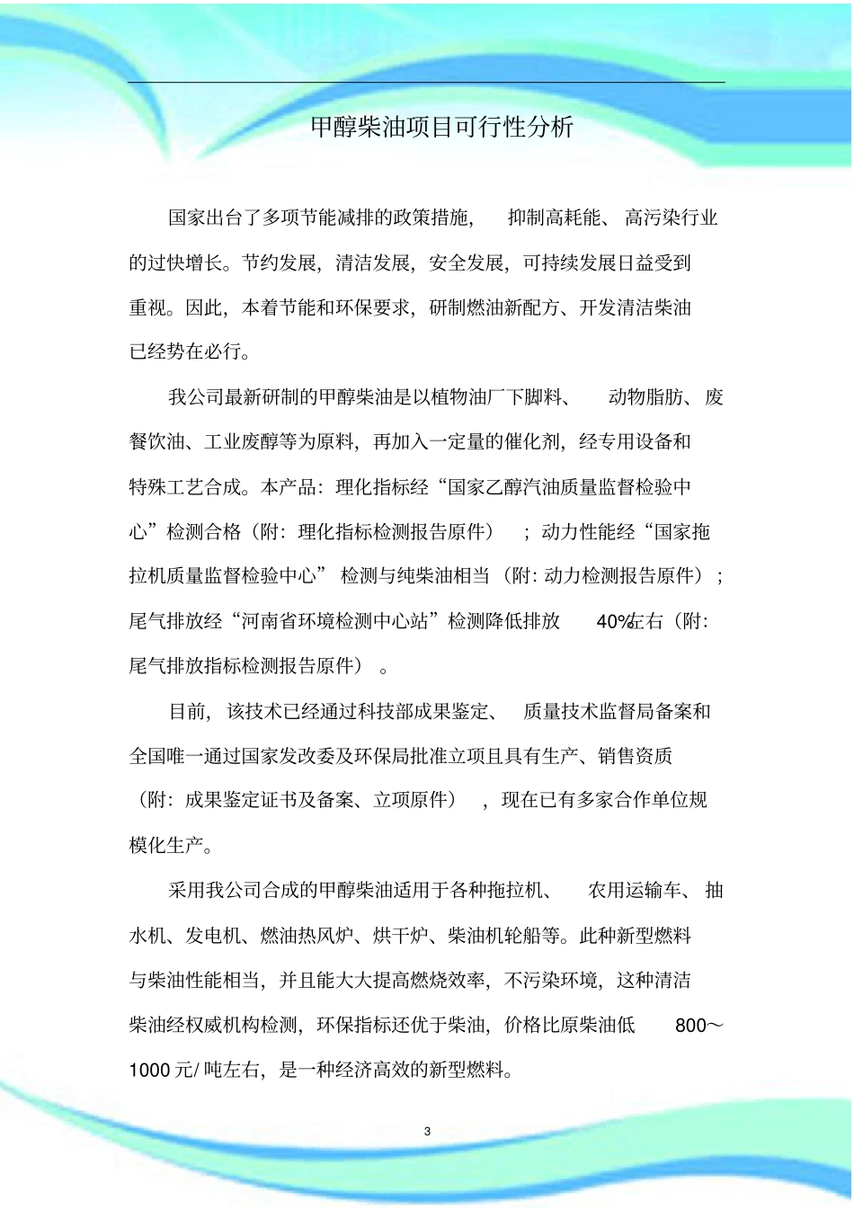 甲醇柴油项目可行性分析_第3页