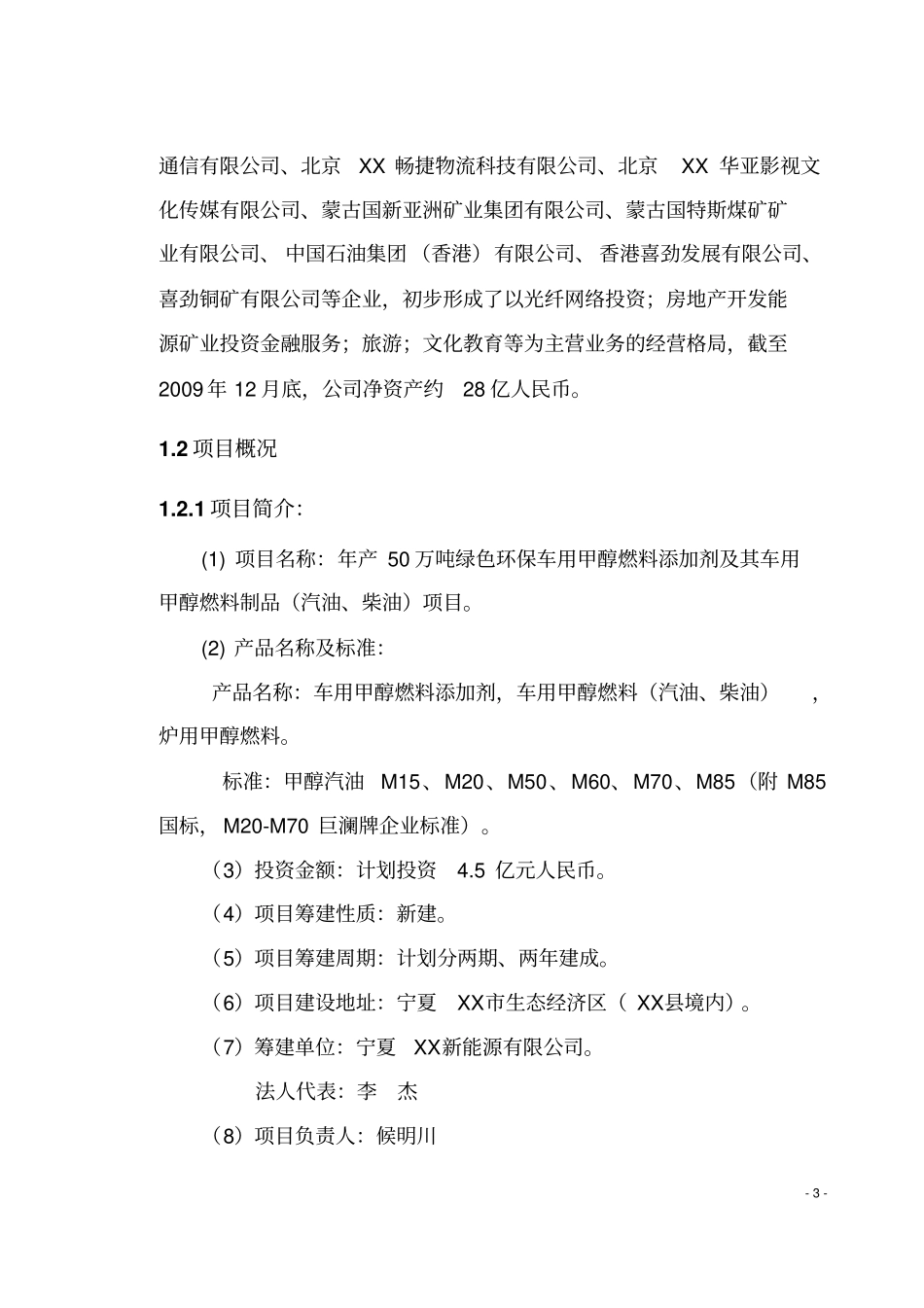 甲醇汽油添加剂可行性研究报告_第3页