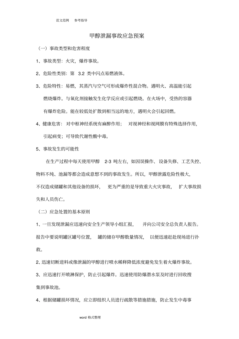 甲醇泄漏事故应应急处理预案_第1页