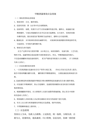 甲醇泄漏事故应急预案讲解