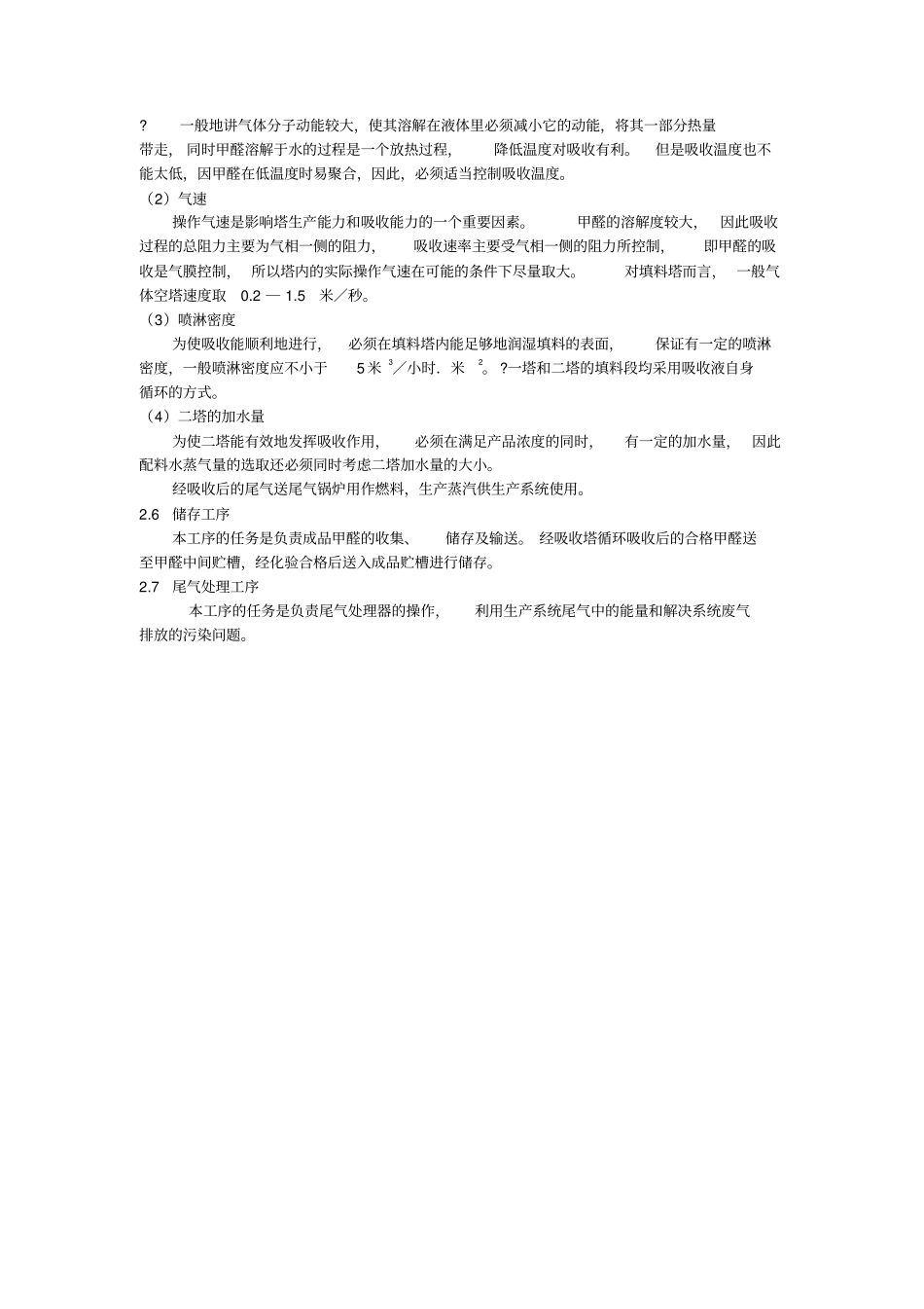 甲醇氧化制甲醛原理及工艺流程_第3页