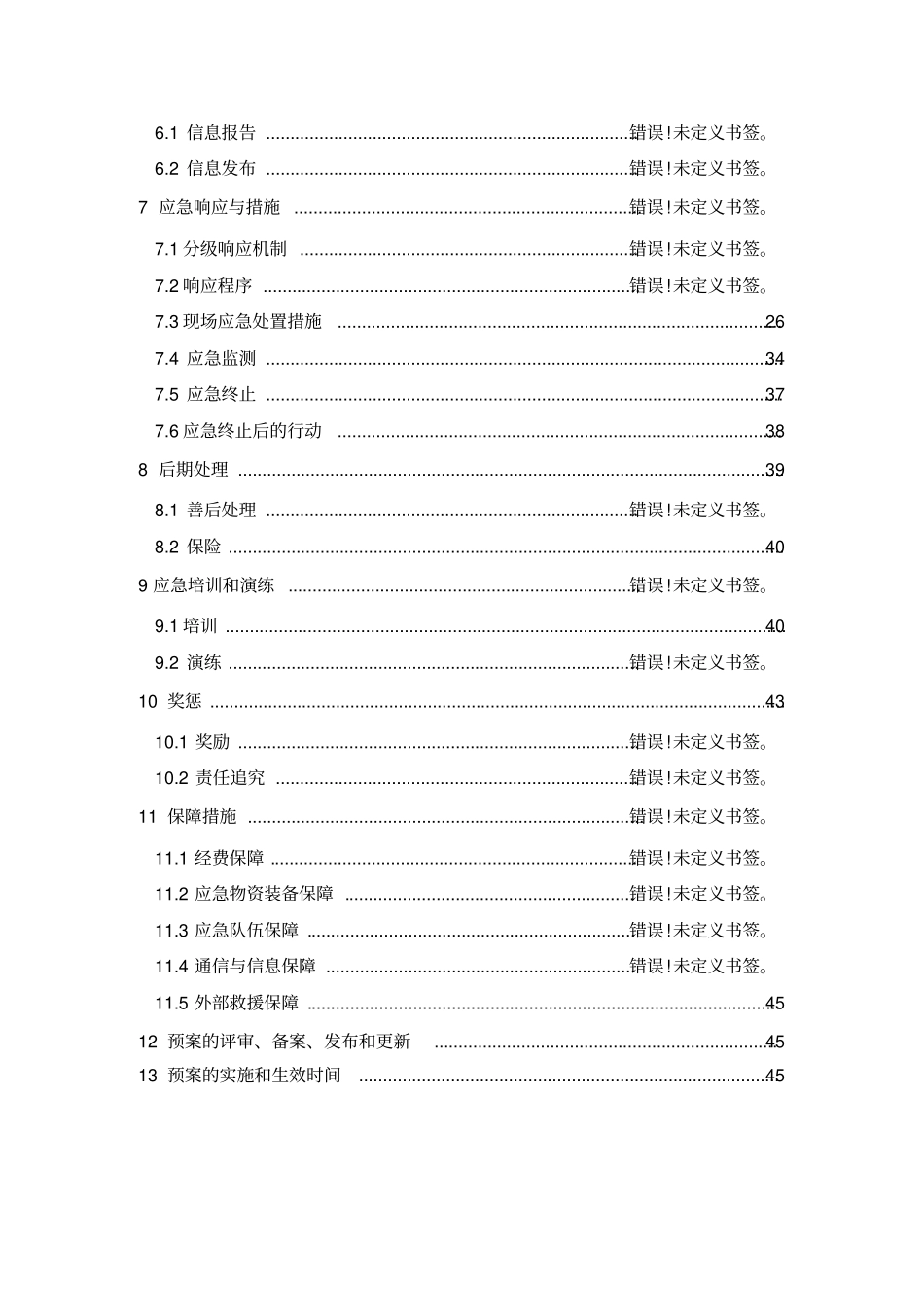甲醇燃料加注站安全应急预案1_第3页