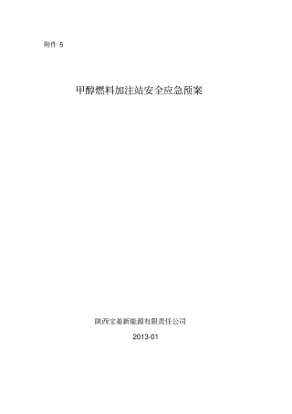 甲醇燃料加注站安全应急预案1