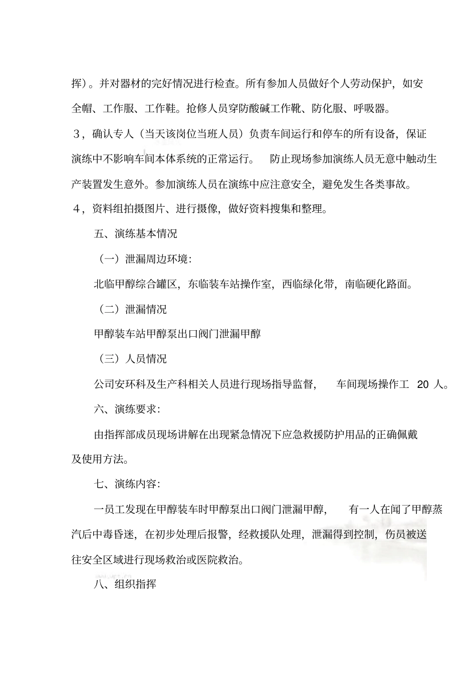 甲醇泄露应急救援预案演练方案最新版1_第3页