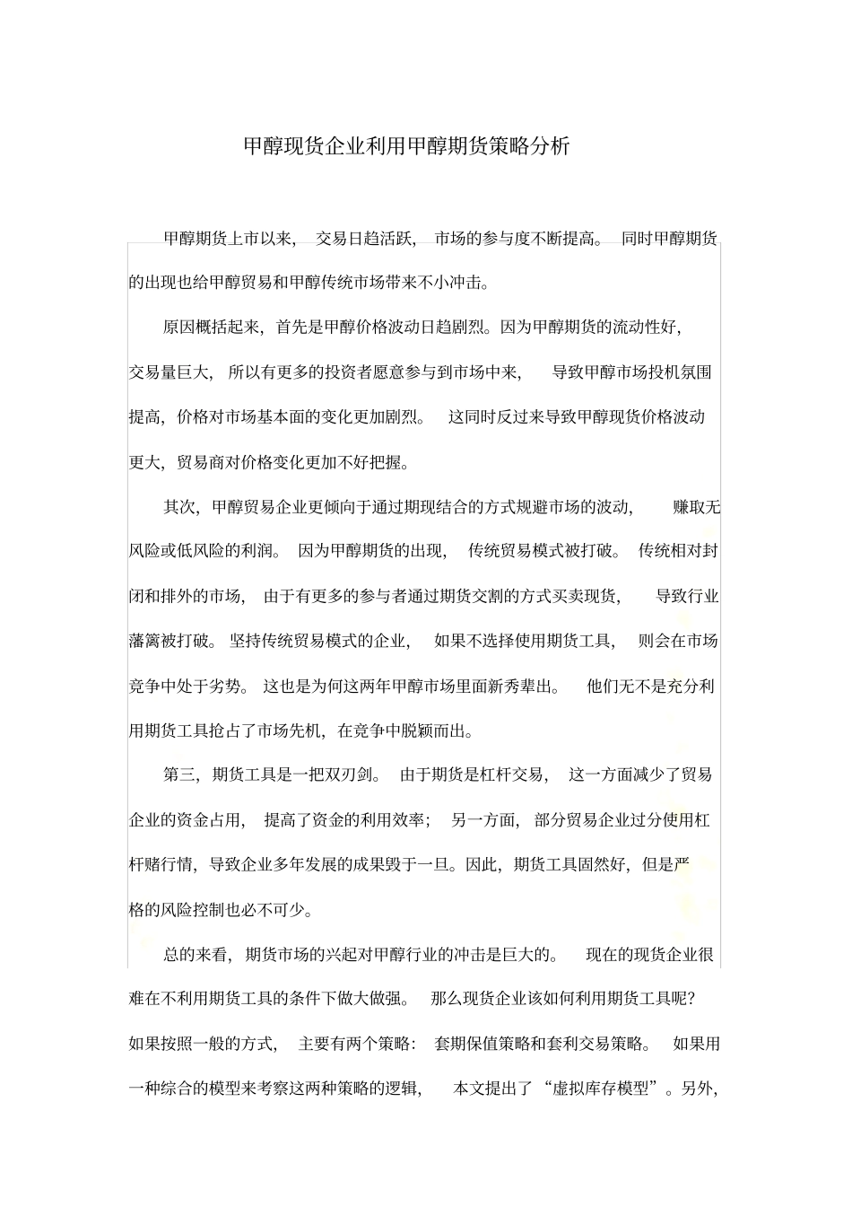 甲醇现货企业利用甲醇期货策略分析_第2页