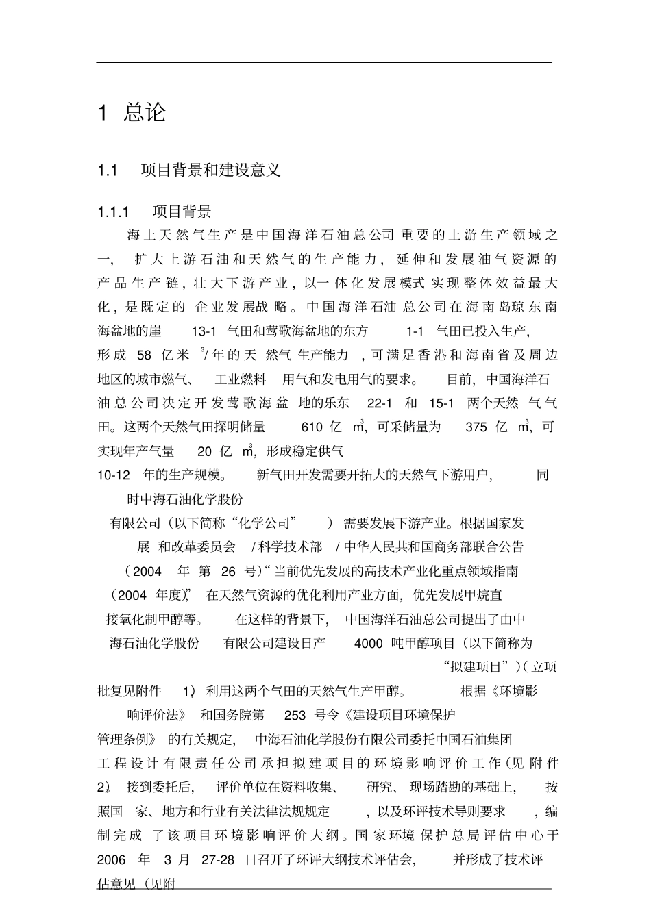 甲醇生产项目立项环境影响评价评价报告_第1页