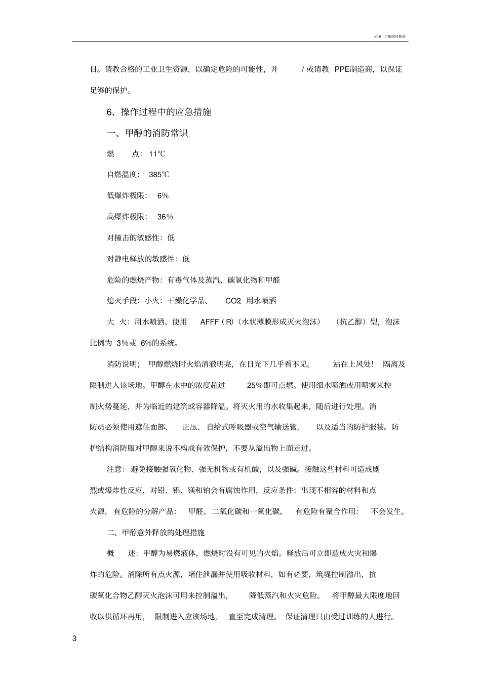 甲醇的操作注意事项_第3页