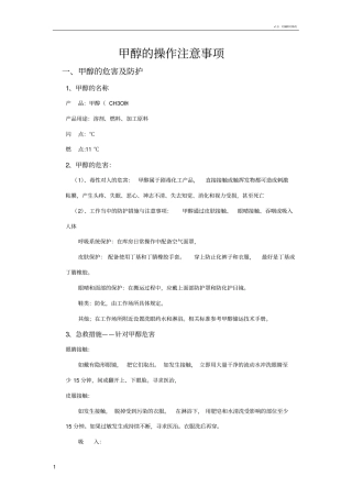 甲醇的操作注意事项