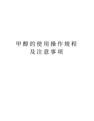 甲醇的使用操作规程及注意事项说课讲解