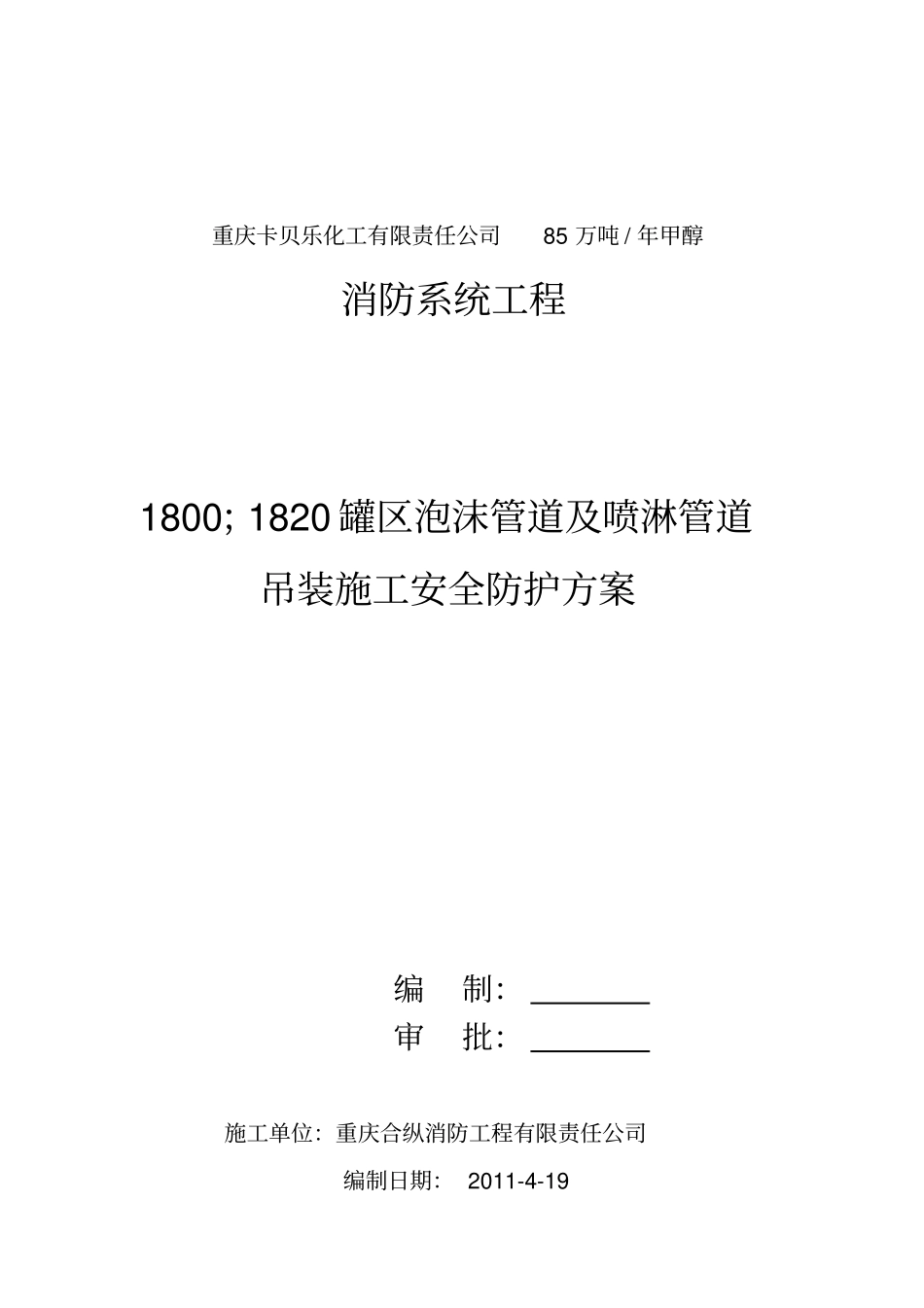 甲醇罐区泡沫管道和喷淋管道吊装施工安全防护方案_第1页