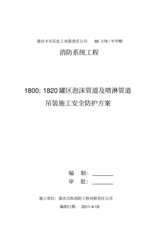 甲醇罐区泡沫管道和喷淋管道吊装施工安全防护方案