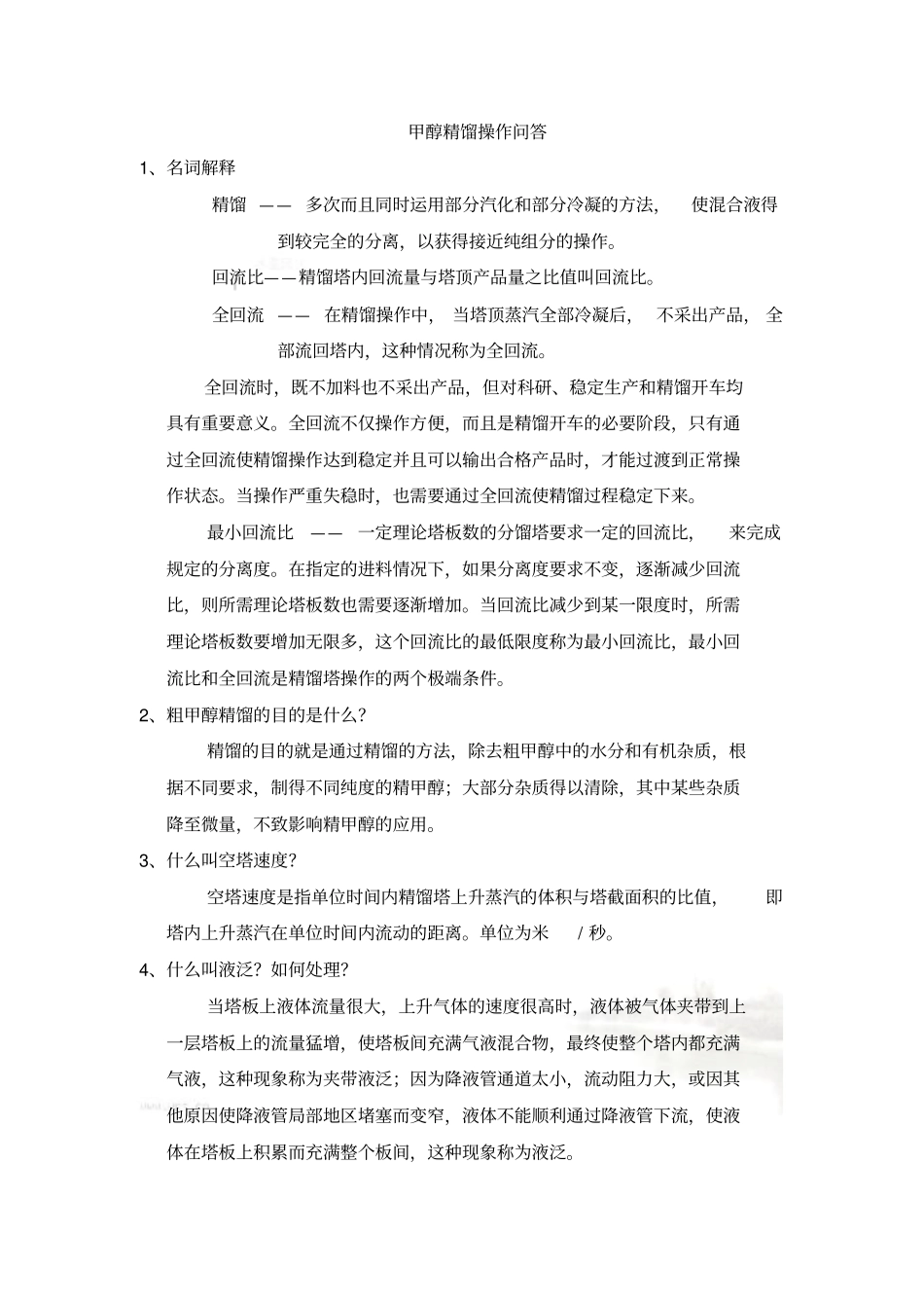 甲醇精馏操作知识问答_第2页